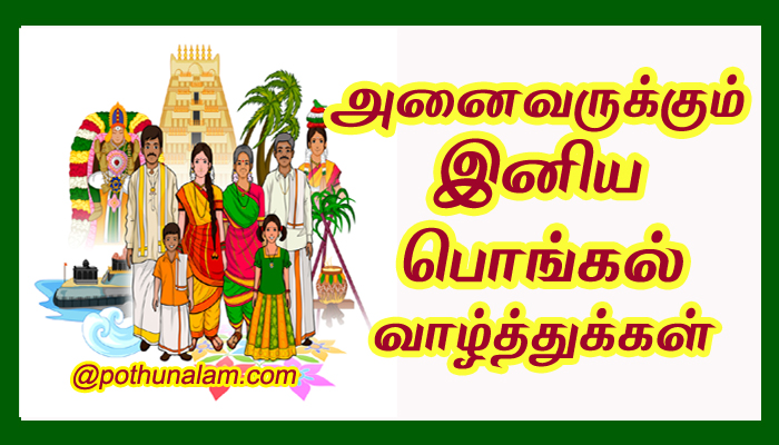 thai pongal wishes in tamil