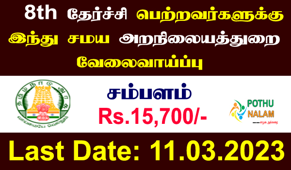 tnhrce recruitment 2023 chennai in tamil