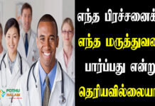 types of doctors list in tamil