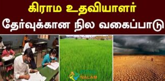 village assistant interview questions in tamil