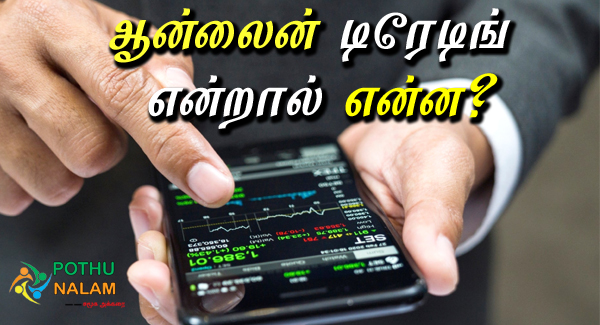 what is online trading in tamil