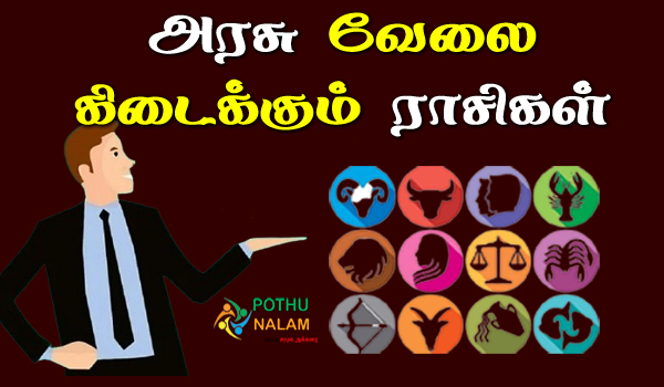 which zodiac will get government job in tamil
