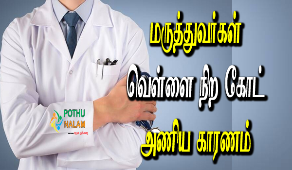 why doctors wear white coat in tamil