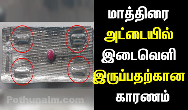 why empty space in tablet strip in tamil