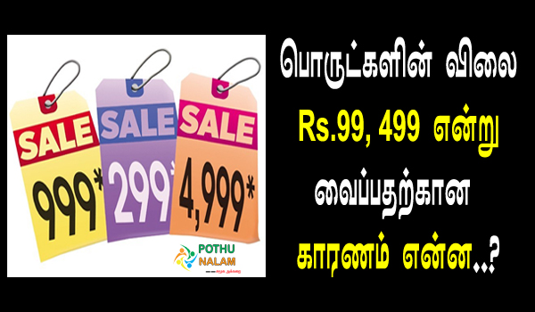 why is the price 99 and not 100 in tamil