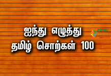 5 Letter Words in Tamil 100 Words 