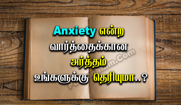 Anxiety Meaning in Tamil