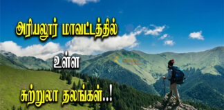 Ariyalur District Tourist Places in Tamil