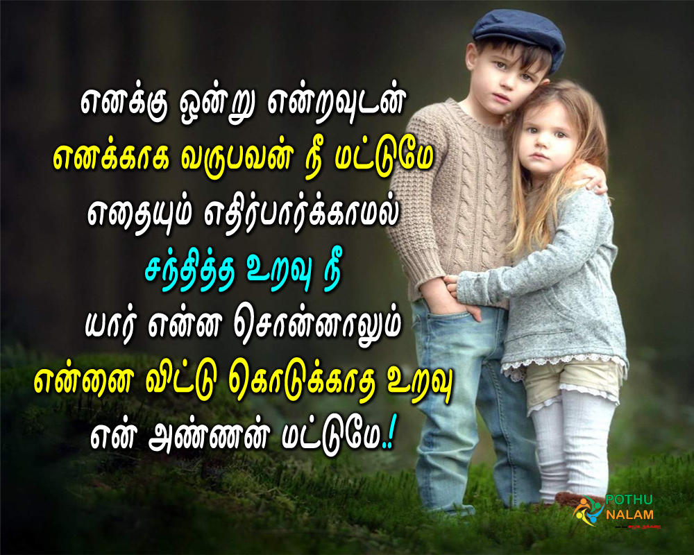 Brother Sister Quotes in Tamil