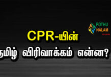 CPR full form in Tamil