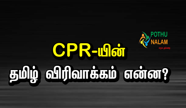 CPR full form in Tamil