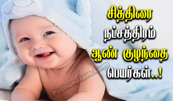 Chithirai Natchathiram Boy Baby Names in Tamil