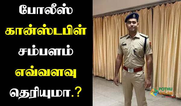 Constable Salary Per Month in tamil