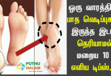 Cracked Heels Treatment at Home in Tamil