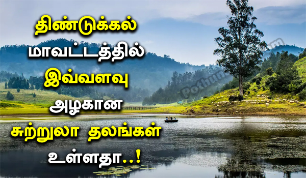Dindigul District Tourist Places in Tamil