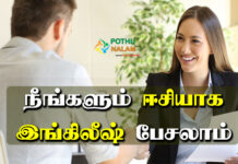 How to Learn English Quickly At Home in Tamil
