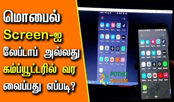 How to cast mobile screen to PC screen in tamil