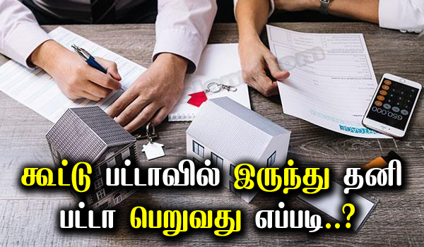 How to get separate patta from joint patta in tamil