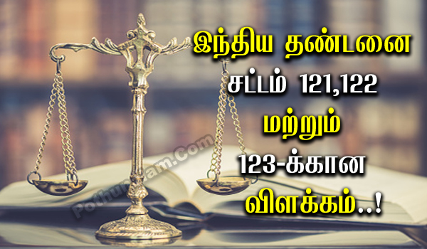 IPC Section 121 to 123 in Tamil