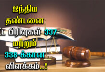 IPC Section 337 and 338 in Tamil