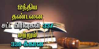IPC Section 337 and 338 in Tamil