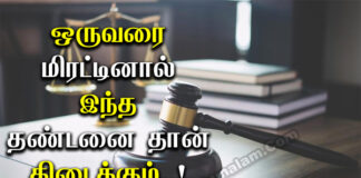 IPC Section 386 and 387 in Tamil