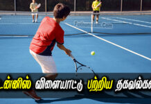 Information Of Tennis in Tamil