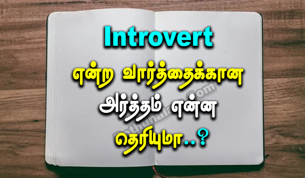 Introvert Meaning in Tamil