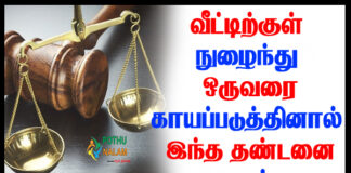 Ipc Section 451 and 452 and 453 in Tamil