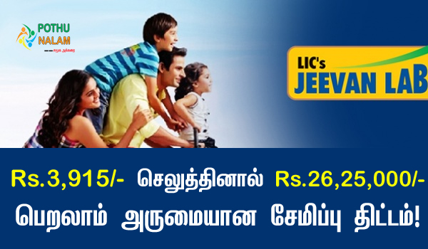 LIC Jeevan Labh Policy Full Details in Tamil