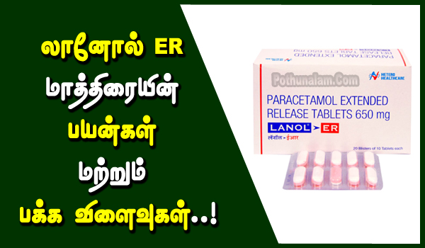 Lanol ER Tablet Uses in Tamil