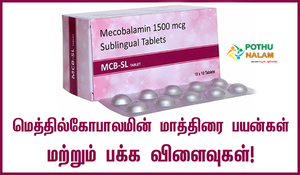 Methylcobalamin Tablet Uses in Tamil