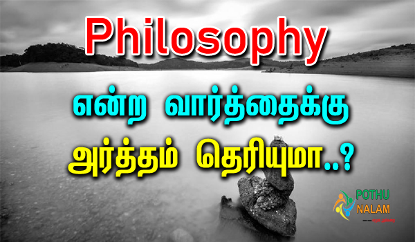 Philosophy Meaning in tamil