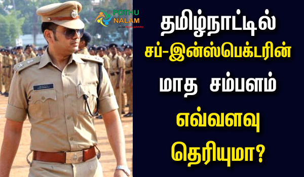 Police Sub Inspector Salary Details in Tamil