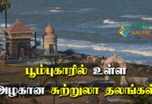 Poompuhar Tourist Places in Tamil