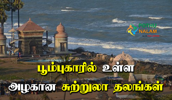 Poompuhar Tourist Places in Tamil