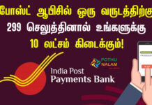 Post Office Insurance Plan Details in Tamil