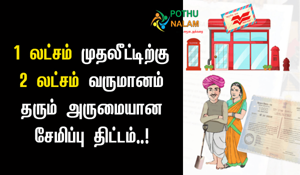 Post Office Kisan Vikas Pathiram Scheme Tamil