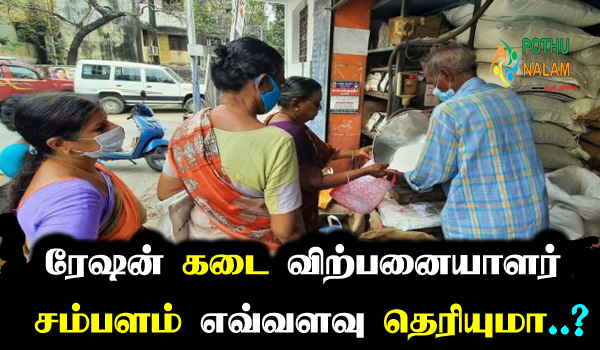 Ration Shop Job Salary in Tamil 
