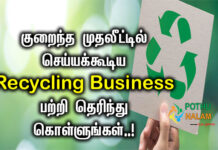 Recycling Business Ideas in Tamil