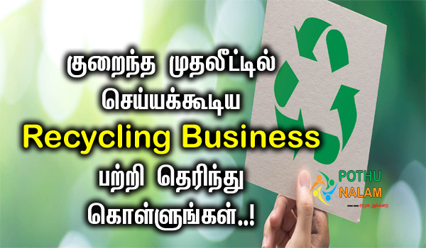 Recycling Business Ideas in Tamil