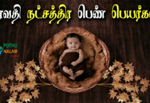 Revathi Natchathiram Girl Baby Names in Tamil