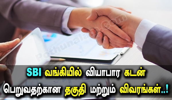 SBI Business Loan Eligibility Details in Tamil