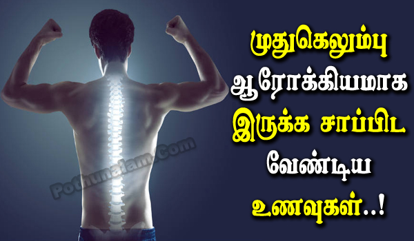 Spine Healthy Foods in Tamil