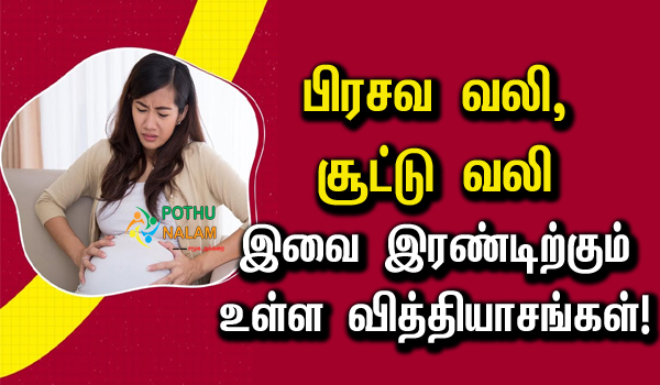 Symptoms Before Labor Pain in Tamil
