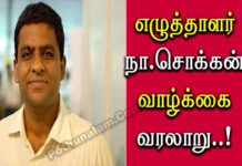 Tamil Writer N.Sokkan Life History in Tamil