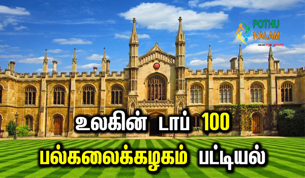Top 100 Universities in The World in Tamil