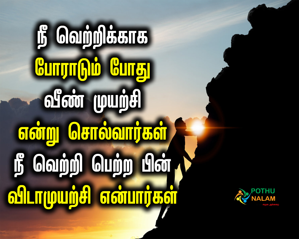 Vida Muyarchi Quotes in Tamil