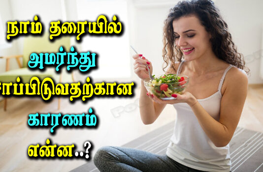 What is the reason for eating sitting on the floor in tamil