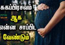 Which Food Eat for Normal Delivery in Tamil